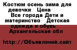 Костюм осень-зима для девочки › Цена ­ 600 - Все города Дети и материнство » Детская одежда и обувь   . Архангельская обл.